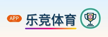 乐竞体育 Logo
